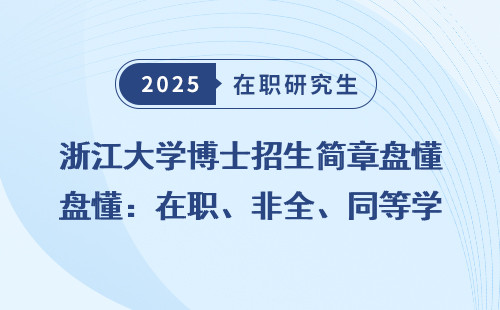 浙江大学博士招生简章盘懂：在职、非全、同等学力全汇总