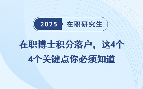 在职博士积分落户，这4个关键点你必须知道