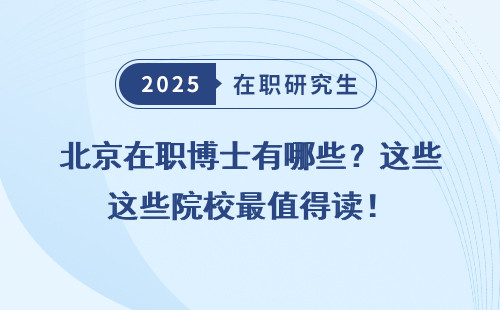 北京在职博士有哪些？这些院校最值得读！