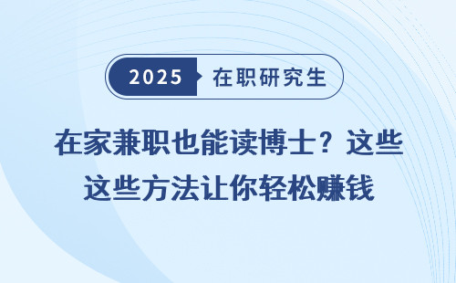 在家兼职也能读博士？这些方法让你轻松赚钱