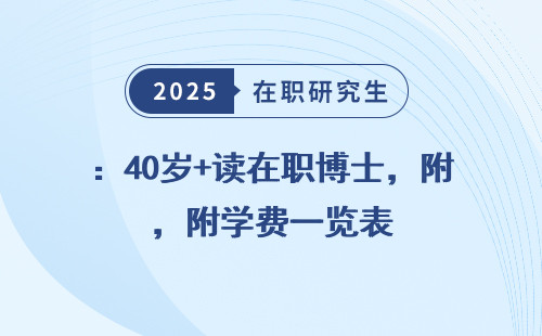 ：40岁+读在职博士，附学费一览表
