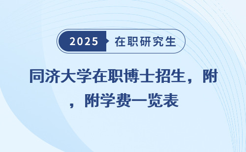 同济大学在职博士招生，附学费一览表