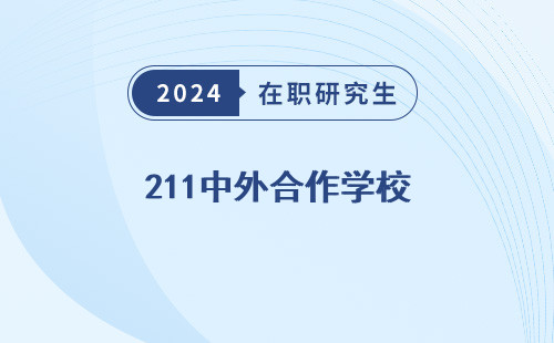 211中外合作学校 有哪些 含金量比较高的有哪些 排名