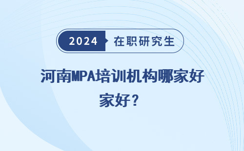 河南MPA培训机构哪家好？