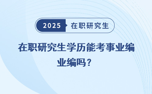 在職研究生學歷能考事業編嗎？