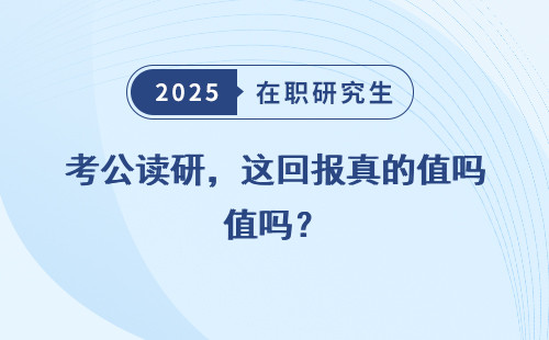 考公讀研，這回報真的值嗎？