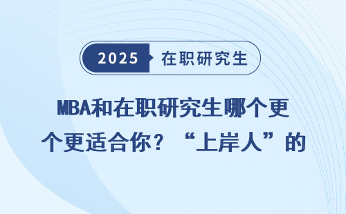 MBA和在职研究生哪个更适合你？“上岸人”的真实经历
