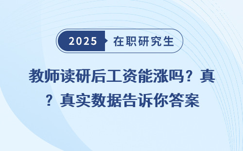 教师读研后工资能涨吗？真实数据告诉你答案