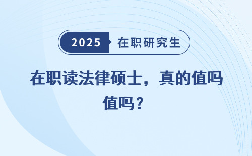 在职读法律硕士，真的值吗？