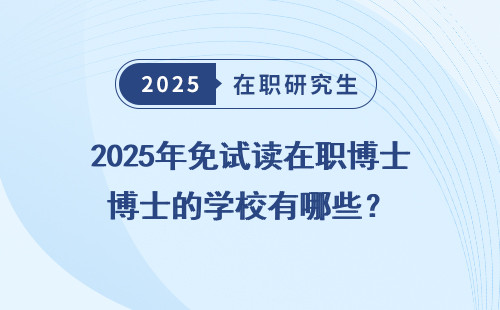 2025年免试读在职博士的学校有哪些？