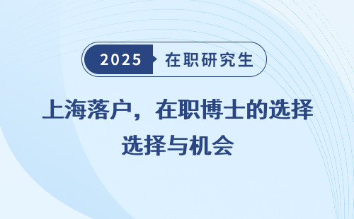 上海落户，在职博士的选择与机会