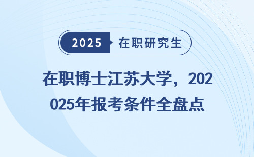 在职博士江苏大学，2025年报考条件全盘点
