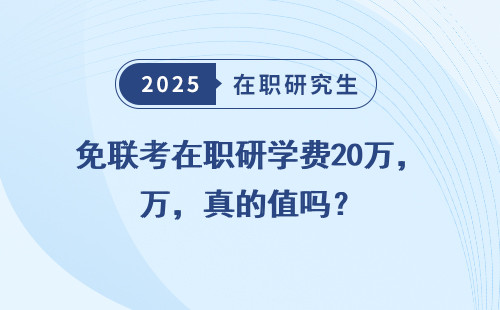 免联考在职研学费20万，真的值吗？
