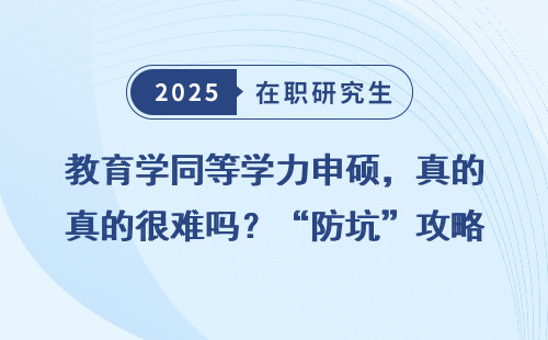 教育学同等学力申硕，真的很难吗？“防坑”攻略来了！