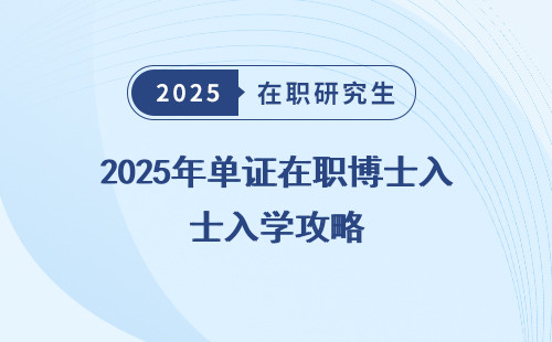2025年单证在职博士入学攻略