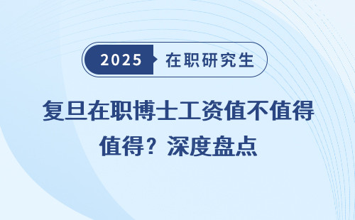 复旦在职博士工资值不值得？深度盘点