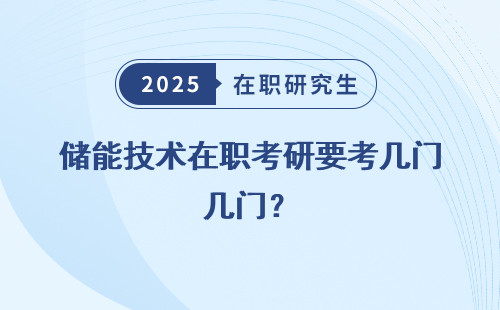 储能技术在职考研要考几门？