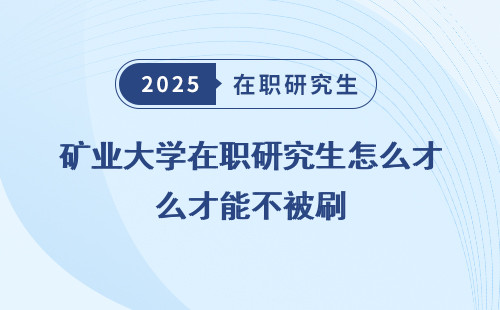 矿业大学在职研究生怎么才能不被刷