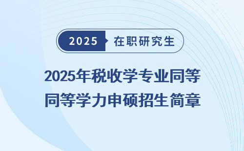 2025年税收学专业同等学力申硕招生简章