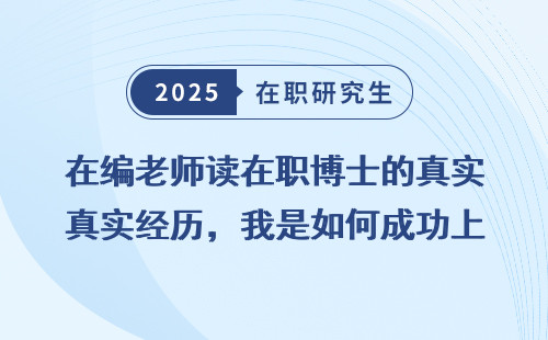 在编老师读在职博士的真实经历，我是如何成功上岸的