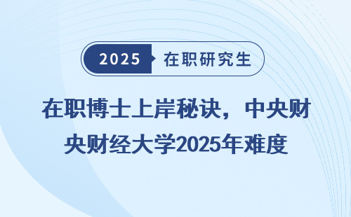在职博士上岸秘诀，中央财经大学2025年难度盘点