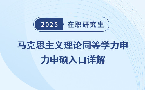 马克思主义理论同等学力申硕入口详解
