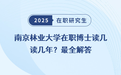 南京林业大学在职博士读几年？最全解答