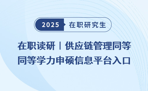 在职读研｜供应链管理同等学力申硕信息平台入口