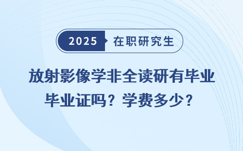 放射影像学非全读研有毕业证吗？学费多少？