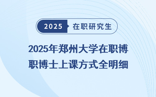 2025年郑州大学在职博士上课方式全明细