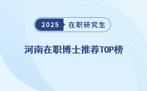 河南在职博士推荐TOP榜