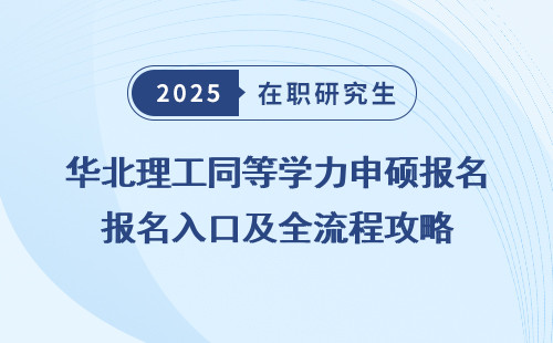 华北理工同等学力申硕报名入口及全流程攻略