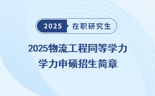 2025物流工程同等学力申硕招生简章