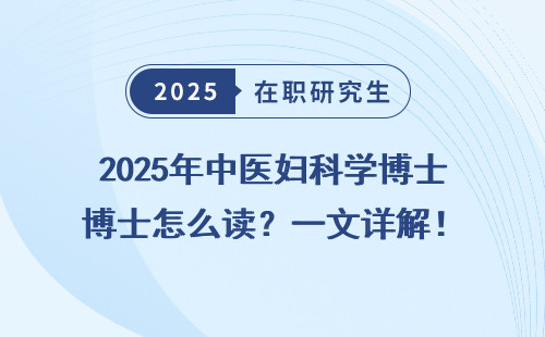 2025年中医妇科学博士怎么读？一文详解！