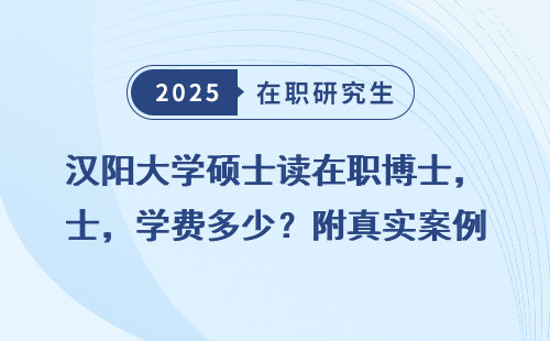漢陽大學碩士讀在職博士，學費多少？附真實案例匯總！