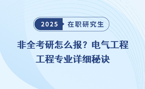 非全考研怎么报？电气工程专业详细秘诀