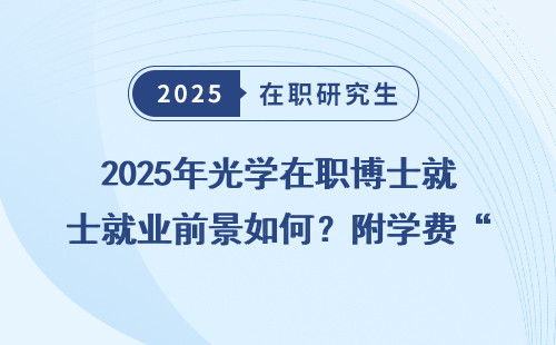 2025年光学在职博士就业前景如何？附学费“防坑”诀窍