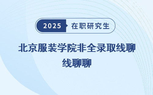 北京服装学院非全录取线聊聊