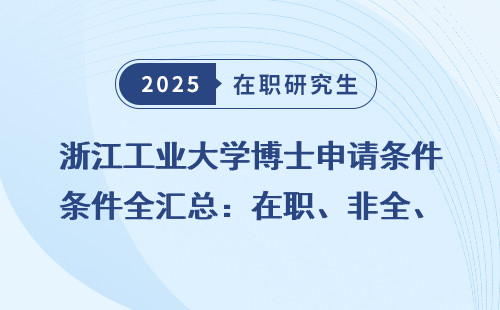 浙江工业大学博士申请条件全汇总：在职、非全、同等学力如何申硕