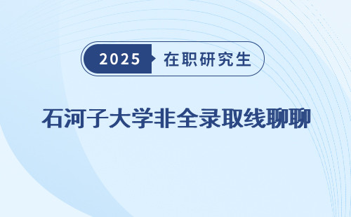 石河子大学非全录取线聊聊