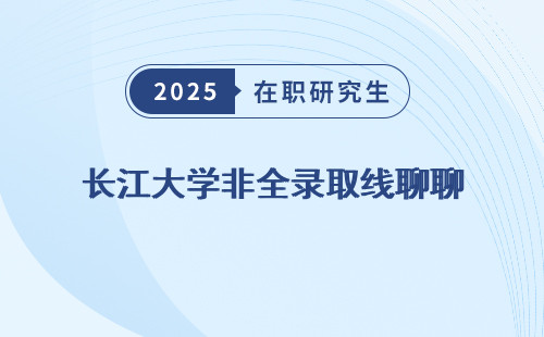 长江大学非全录取线聊聊