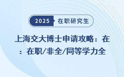 上海交大博士申请攻略：在职/非全/同等学力全汇总