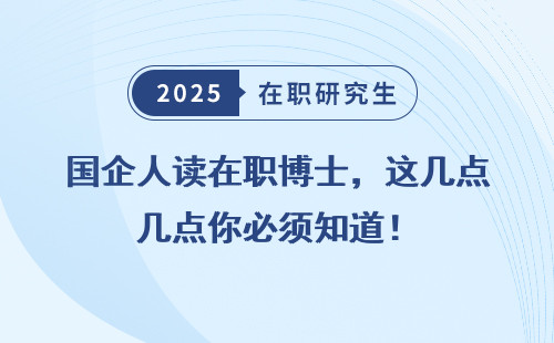 国企人读在职博士，这几点你必须知道！