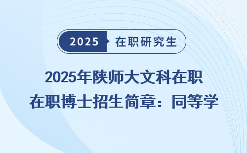 2025年陕师大文科在职博士招生简章：同等学力申硕免联考