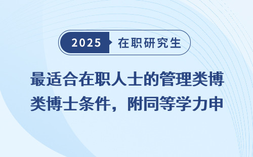 最适合在职人士的管理类博士条件，附同等学力申硕免联考要求
