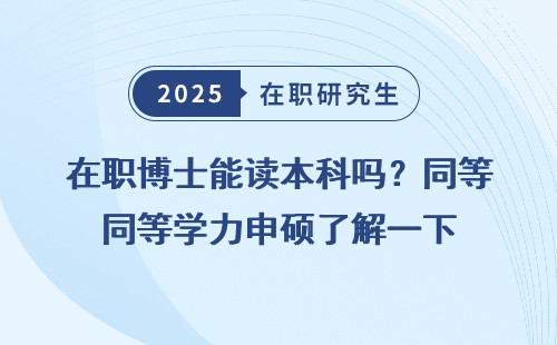 在职博士能读本科吗？同等学力申硕了解一下