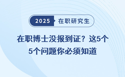 在职博士没报到证？这5个问题你必须知道