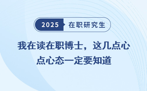 我在读在职博士，这几点心态一定要知道