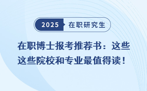 在职博士报考推荐书：这些院校和专业最值得读！