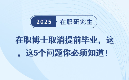 在职博士取消提前毕业，这5个问题你必须知道！